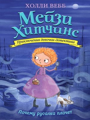 cover image of Почему русалка плачет